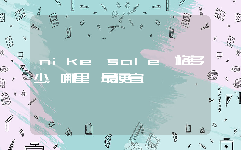 nike sale價格多少，哪里買最便宜插圖